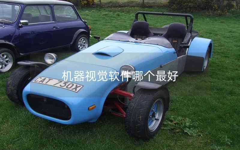 機(jī)器視覺軟件哪個最好