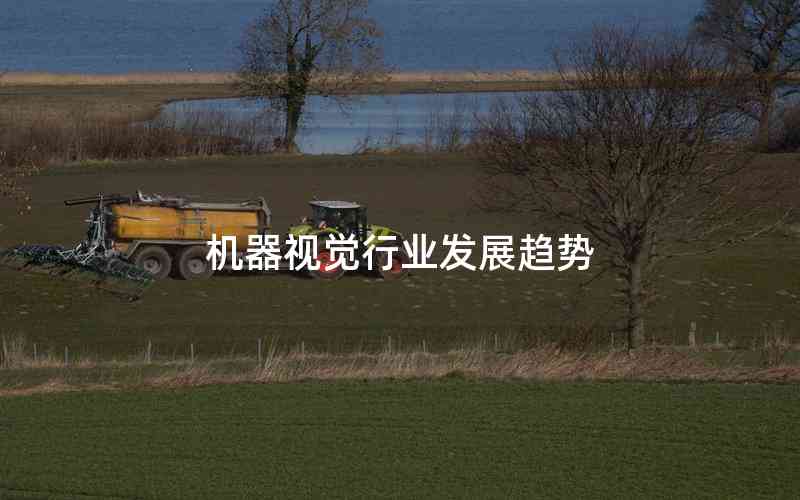 機(jī)器視覺(jué)行業(yè)發(fā)展趨勢(shì)