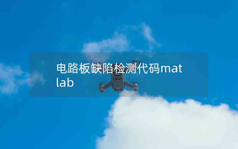 電路板缺陷檢測代碼matlab