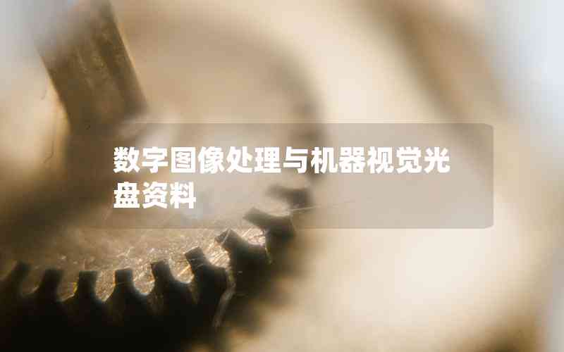 數(shù)字圖像處理與機(jī)器視覺光盤資料