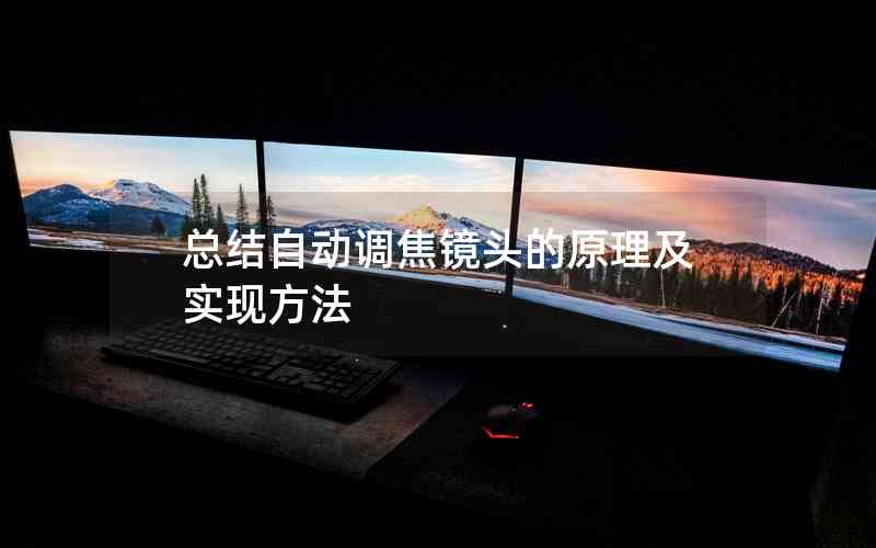 總結(jié)自動調(diào)焦鏡頭的原理及實現(xiàn)方法