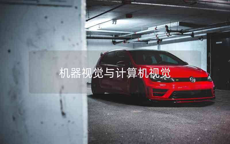 機(jī)器視覺(jué)與計(jì)算機(jī)視覺(jué)