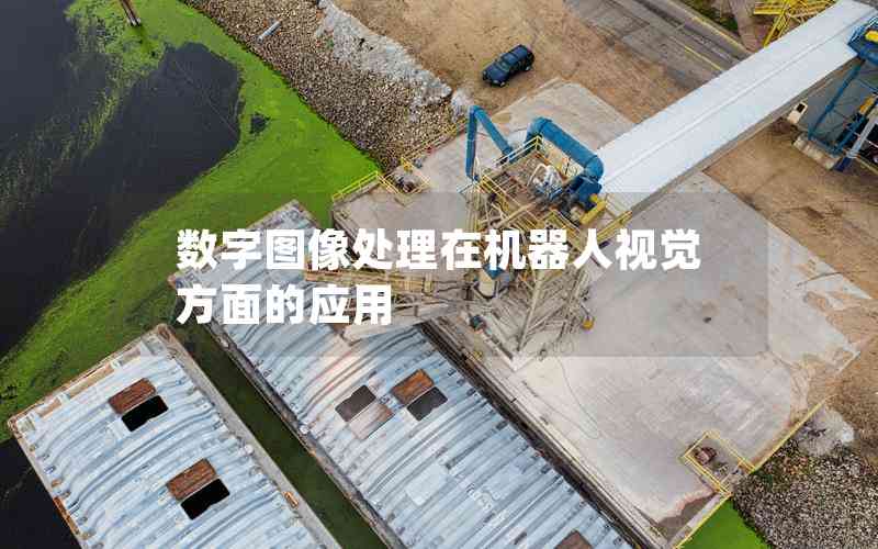 數字圖像處理在機器人視覺方面的應用