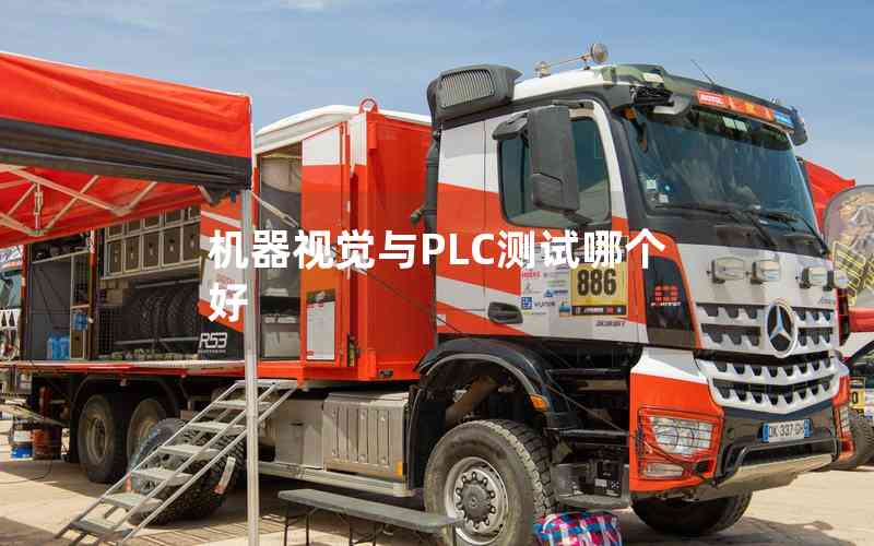 機器視覺與PLC測試哪個好