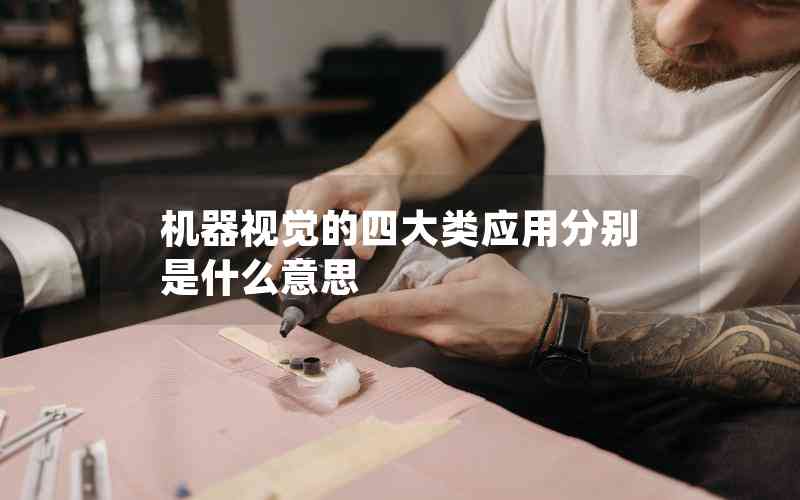 機(jī)器視覺(jué)的四大類(lèi)應(yīng)用分別是什么意思