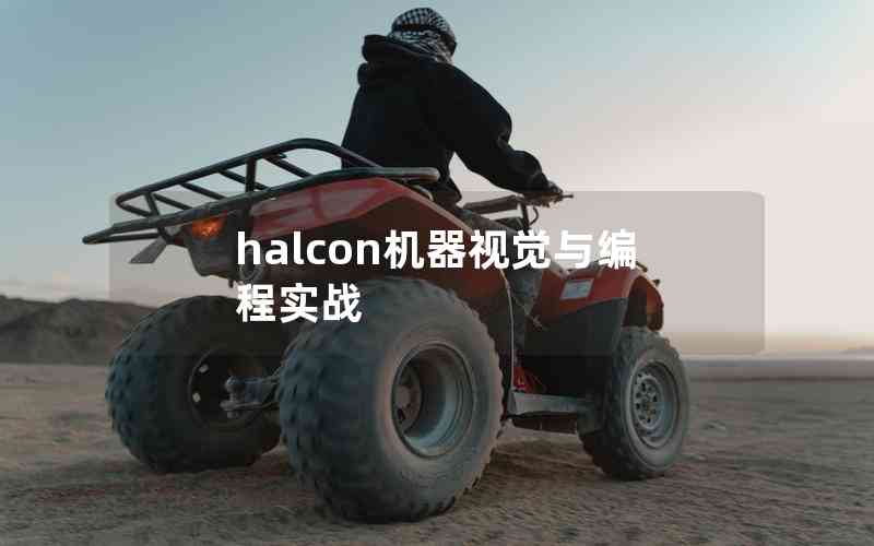 halcon機(jī)器視覺與編程實戰(zhàn)
