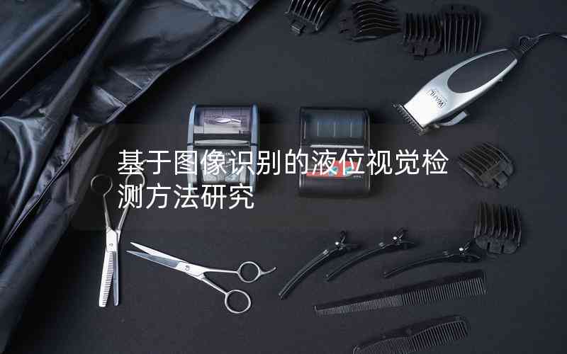 基于圖像識別的液位視覺檢測方法研究