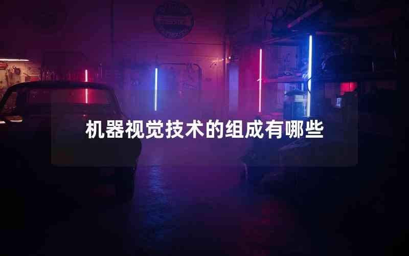 機(jī)器視覺(jué)技術(shù)的組成有哪些