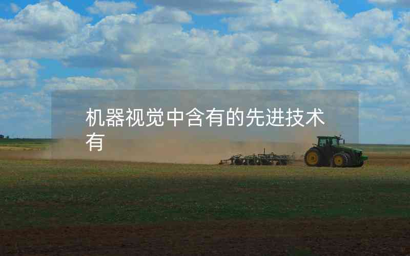機器視覺中含有的先進技術有