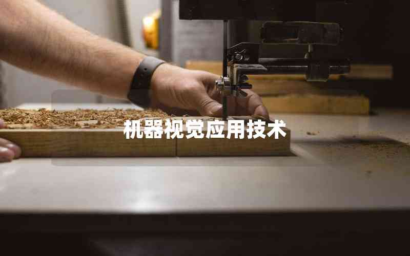 機(jī)器視覺應(yīng)用技術(shù)