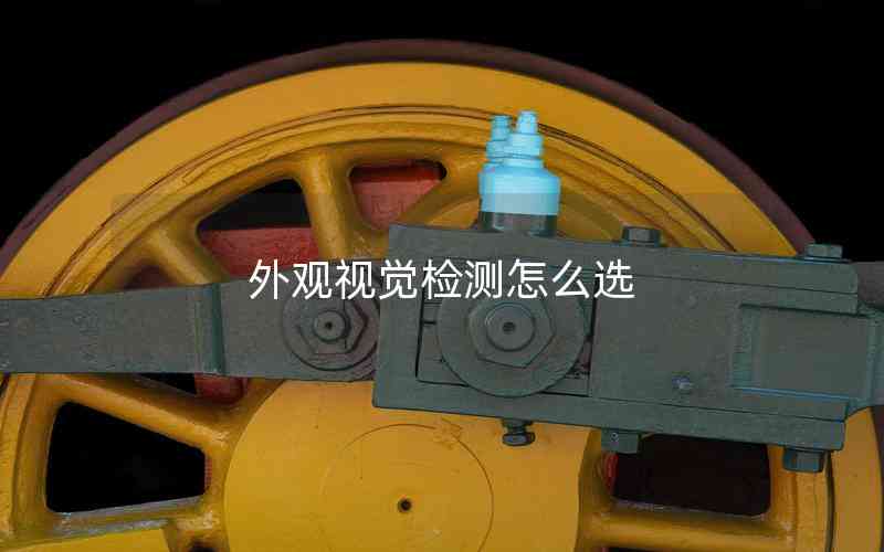 外觀視覺檢測怎么選