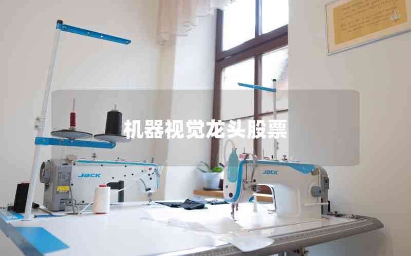 機器視覺龍頭股票