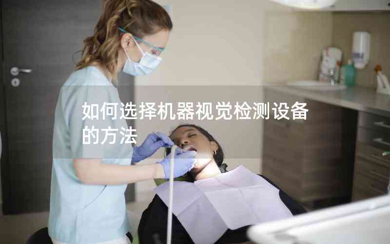 如何選擇機器視覺檢測設(shè)備的方法
