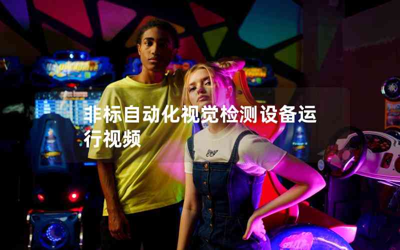 非標(biāo)自動(dòng)化視覺(jué)檢測(cè)設(shè)備運(yùn)行視頻