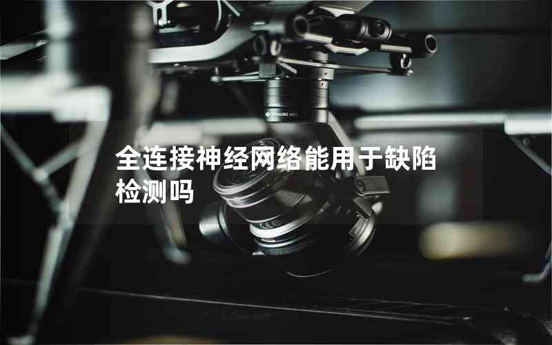 全連接神經(jīng)網(wǎng)絡(luò)能用于缺陷檢測嗎