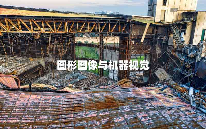 圖形圖像與機(jī)器視覺(jué)