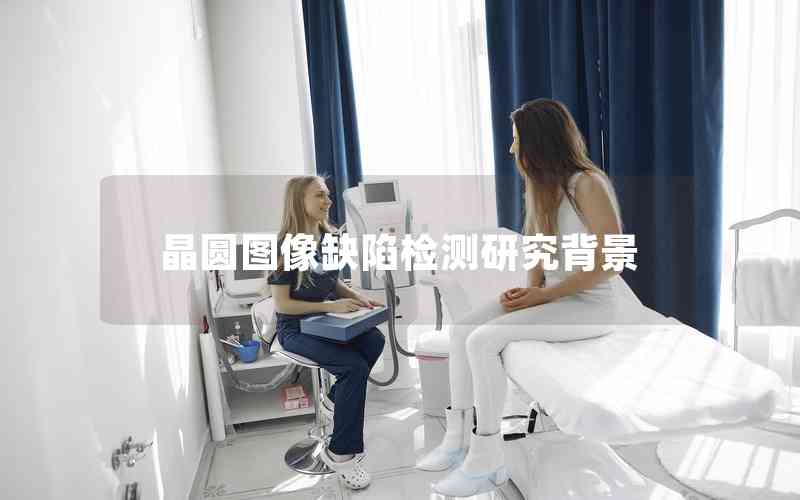 晶圓圖像缺陷檢測研究背景