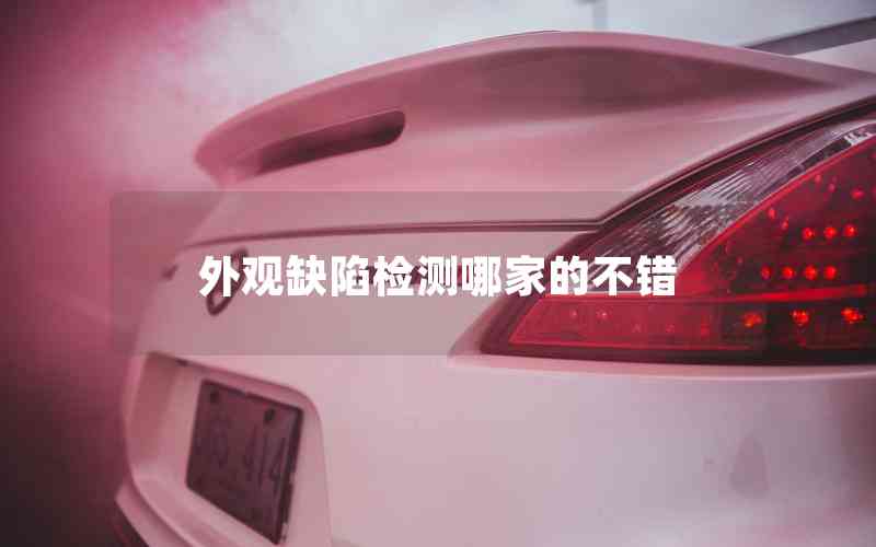 外觀缺陷檢測哪家的不錯(cuò)