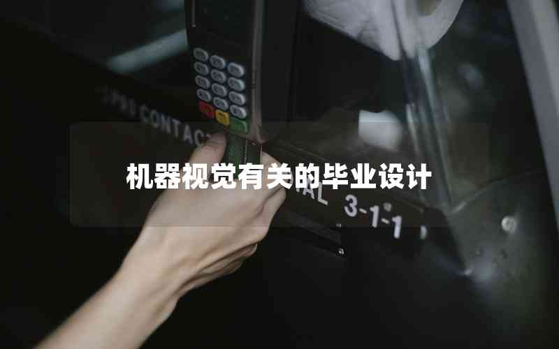 機器視覺有關的畢業(yè)設計