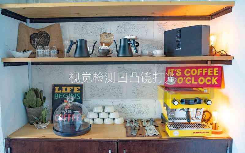 視覺(jué)檢測(cè)凹凸鏡打光