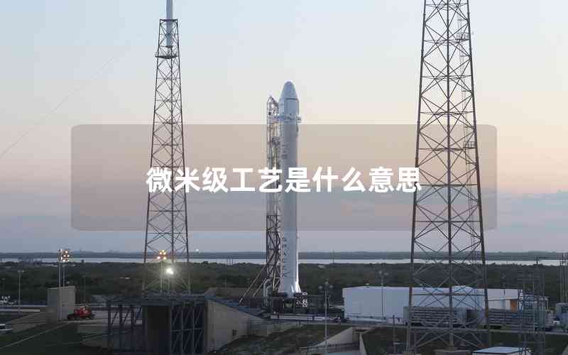 微米級(jí)工藝是什么意思