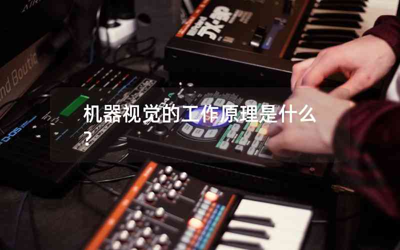 機器視覺的工作原理是什么?