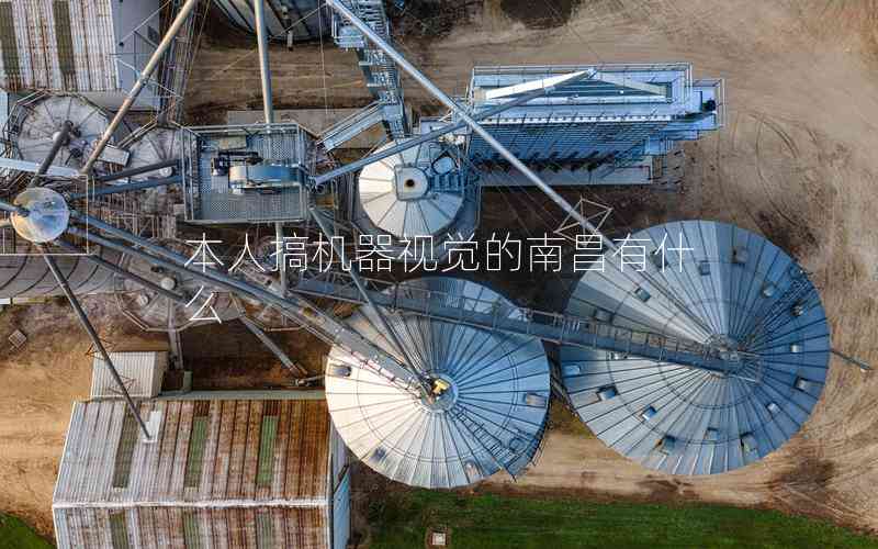 本人搞機(jī)器視覺(jué)的南昌有什么
