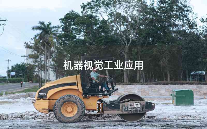 機(jī)器視覺(jué)工業(yè)應(yīng)用