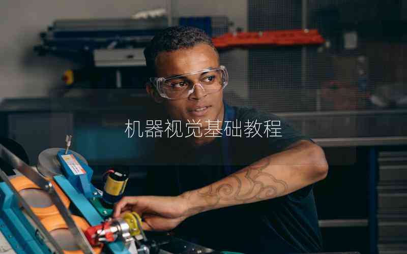 機(jī)器視覺(jué)基礎(chǔ)教程