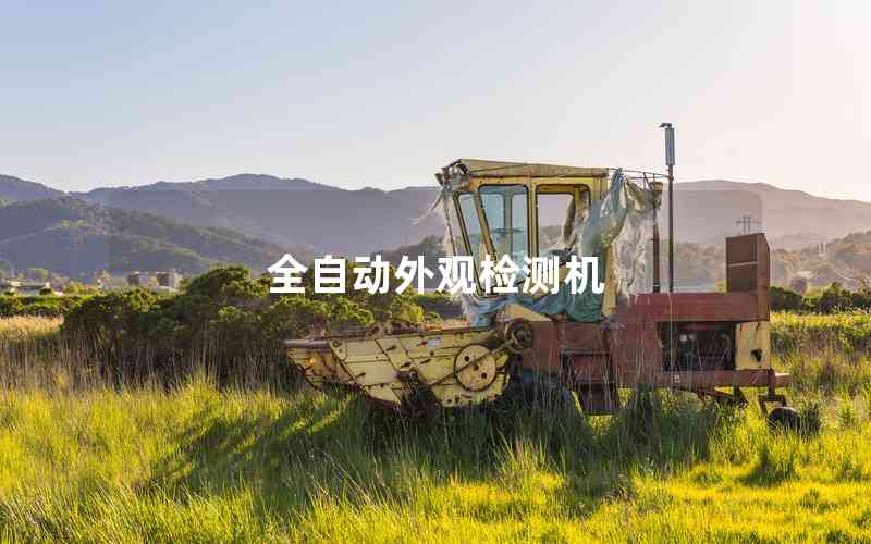 全自動(dòng)外觀檢測機(jī)