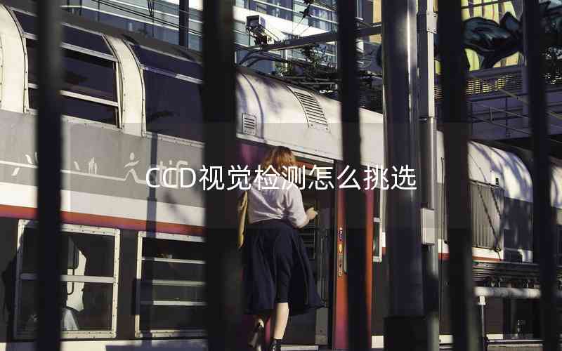 CCD視覺檢測怎么挑選