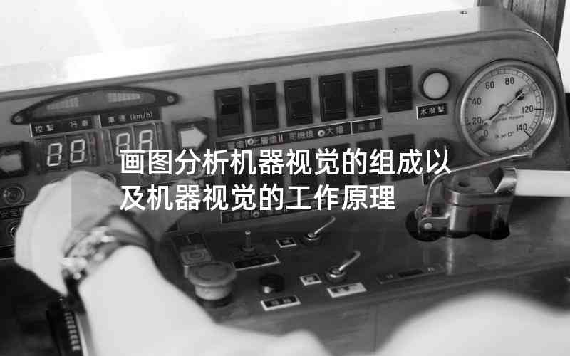 畫圖分析機器視覺的組成以及機器視覺的工作原理