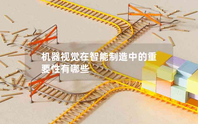 機(jī)器視覺在智能制造中的重要性有哪些