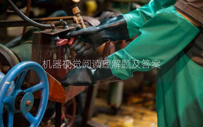 機(jī)器視覺(jué)閱讀理解題及答案