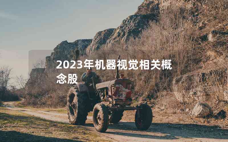 2023年機器視覺相關(guān)概念股