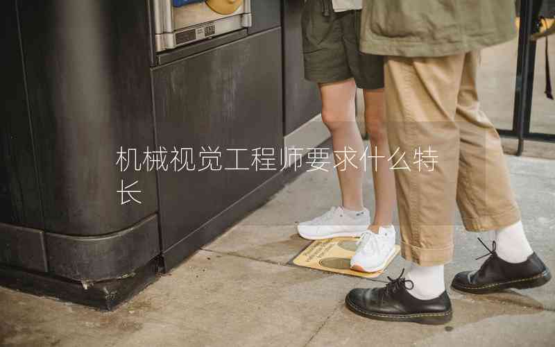 機(jī)械視覺工程師要求什么特長(zhǎng)