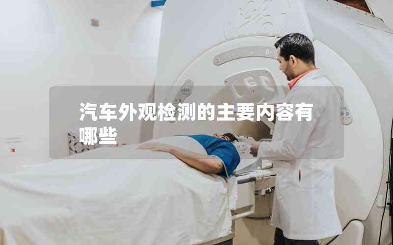 汽車外觀檢測的主要內(nèi)容有哪些