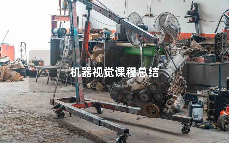 機器視覺課程總結(jié)