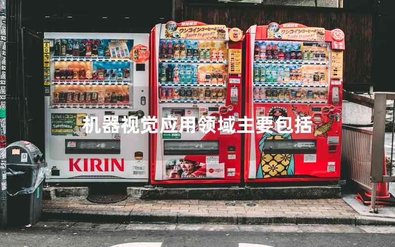 機(jī)器視覺(jué)應(yīng)用領(lǐng)域主要包括