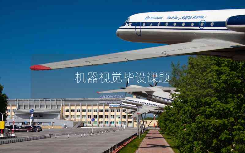 機(jī)器視覺(jué)畢設(shè)課題