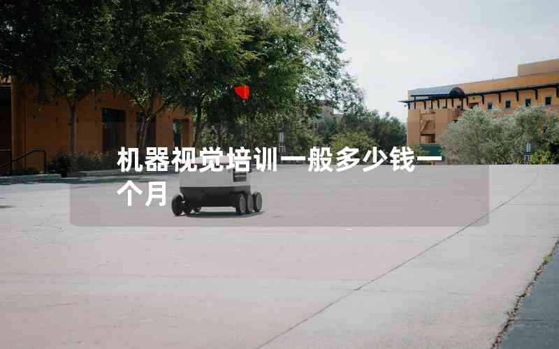 機(jī)器視覺(jué)培訓(xùn)一般多少錢(qián)一個(gè)月