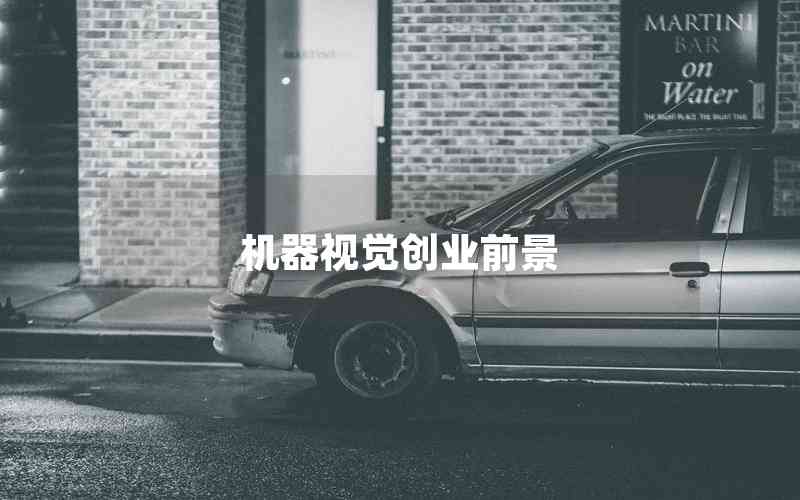 機(jī)器視覺(jué)創(chuàng)業(yè)前景