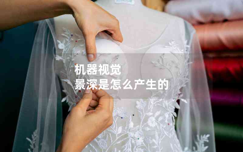 機(jī)器視覺(jué) 景深是怎么產(chǎn)生的