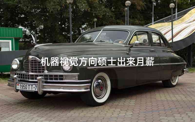 機(jī)器視覺方向碩士出來月薪