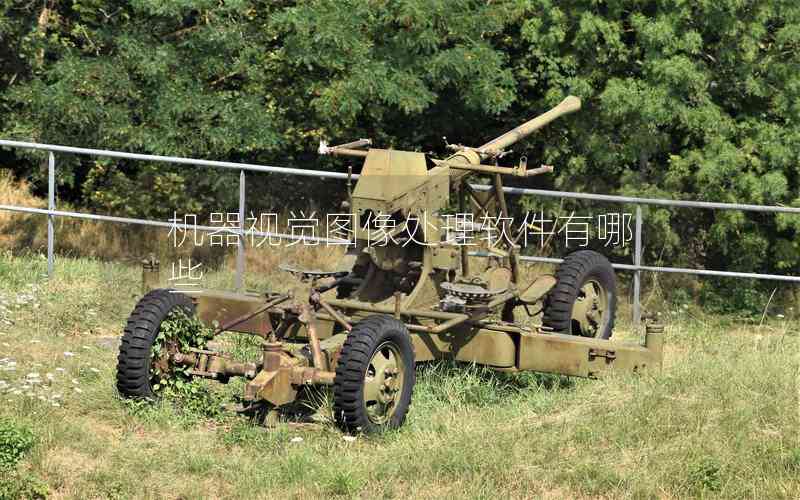 機器視覺圖像處理軟件有哪些