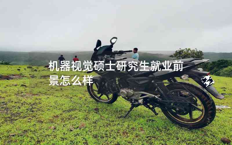 機(jī)器視覺(jué)碩士研究生就業(yè)前景怎么樣