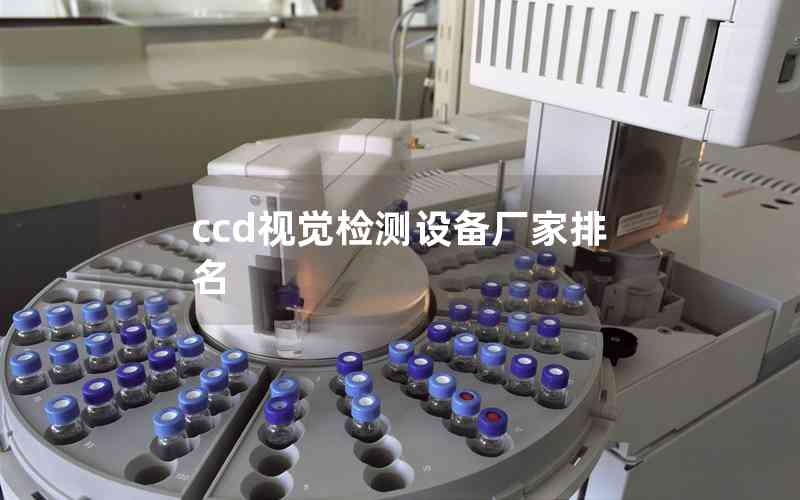ccd視覺(jué)檢測(cè)設(shè)備廠家排名