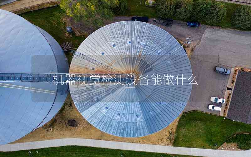 機器視覺檢測設備能做什么