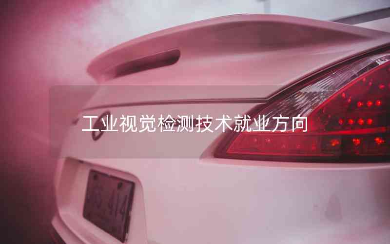 工業(yè)視覺檢測(cè)技術(shù)就業(yè)方向