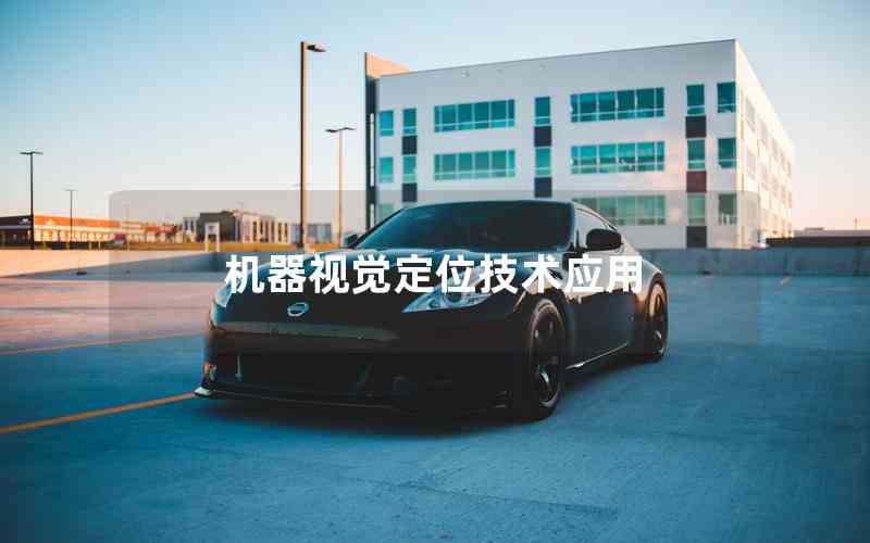 機(jī)器視覺(jué)定位技術(shù)應(yīng)用